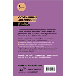 АСТ . "Осознанный английский. 101 вопрос, чтобы понять язык и себя"