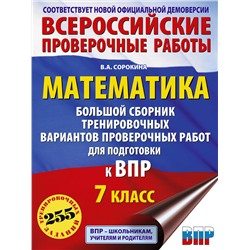 АСТ Сорокина В.А. "Математика. Большой сборник тренировочных вариантов проверочных работ для подготовки к ВПР. 7 класс"