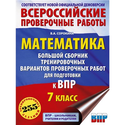 АСТ Сорокина В.А. "Математика. Большой сборник тренировочных вариантов проверочных работ для подготовки к ВПР. 7 класс"