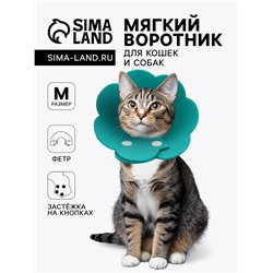 Ветеринарный воротник «Ромашка», размер M, фетр, бирюзовый