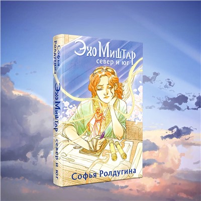 359403 Эксмо Софья Ролдугина "Эхо Миштар. Север и юг"