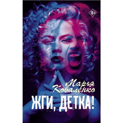 373427 АСТ Марья Коваленко "Жги, детка!"