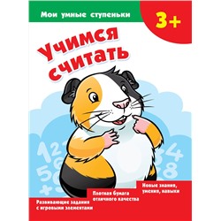 АСТ Дмитриева В.Г. "Учимся считать"