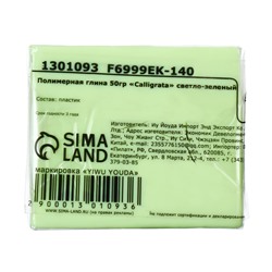 Полимерная глина Calligrata, 50 г, светло-зелёная