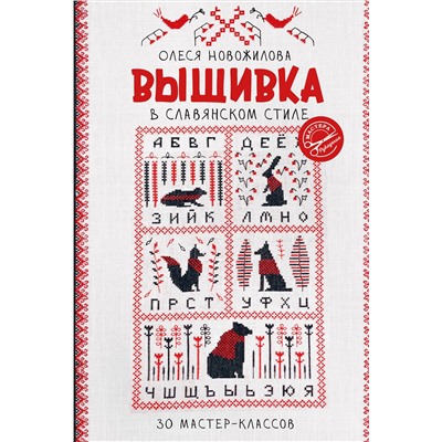 АСТ Олеся Новожилова "Вышивка в славянском стиле"