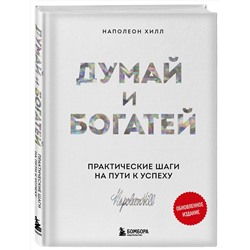 Эксмо "Комплект. Думай и богатей + Думай и процветай (ИК)"