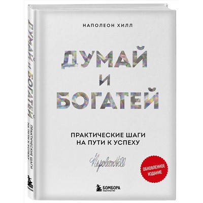 Эксмо Роберт Чалдини, Наполеон Хилл "Комплект. Психология влияния + Думай и богатей (ИК)"