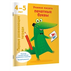 АСТ Дмитриева В.Г. "Учимся писать печатные буквы. 4-5 лет"