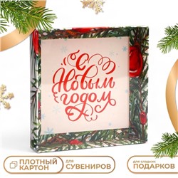 Коробка с PVC крышкой, «С Новым годом», 16×16×3 см