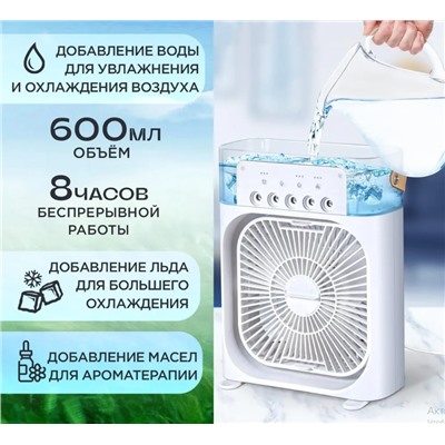 Вентилятор-кондиционер с функцией увлажнения и ароматизации