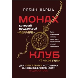 АСТ Робин Шарма "Монах, который продал свой «феррари». Притчи об исполнении желаний и поиске своего предназначения и личной эффективности. Клуб «5 часов утра». Два уникальных источника личной эффективности в одном томе"