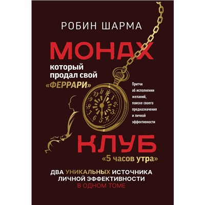 АСТ Робин Шарма "Монах, который продал свой «феррари». Притчи об исполнении желаний и поиске своего предназначения и личной эффективности. Клуб «5 часов утра». Два уникальных источника личной эффективности в одном томе"