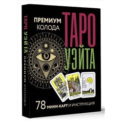 АСТ Артур Уэйт, Памела Смит "Таро Уэйта. Премиум колода. 78 мини-карт и инструкция"