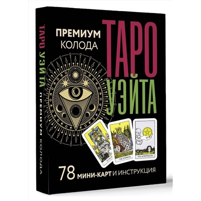 АСТ Артур Уэйт, Памела Смит "Таро Уэйта. Премиум колода. 78 мини-карт и инструкция"