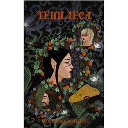 367215 АСТ Виктория Войцек "Тени леса"