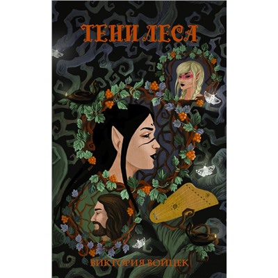 367215 АСТ Виктория Войцек "Тени леса"