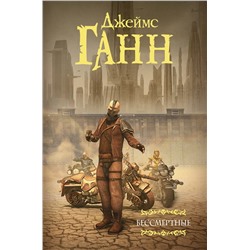 366037 АСТ Джеймс Ганн "Бессмертные"