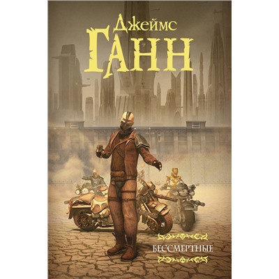 366037 АСТ Джеймс Ганн "Бессмертные"