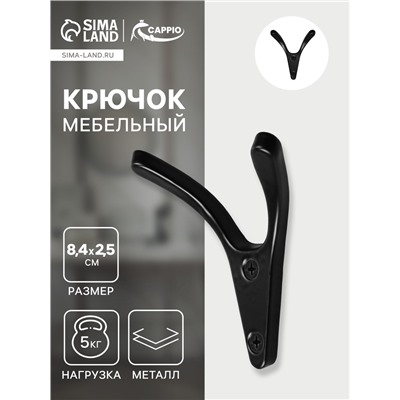 Крючок мебельный CAPPIO FOX, двухрожковый, цвет черный