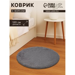 Ковер с ворсом «Этель», d=120 см, серый