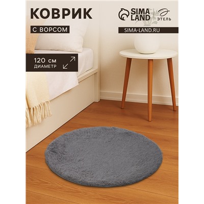 Ковер с ворсом «Этель», d=120 см, серый