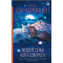 АСТ Михаил Самарский "Вещие сны кота Сократа"