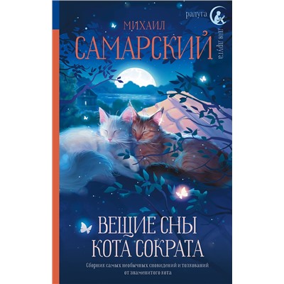АСТ Михаил Самарский "Вещие сны кота Сократа"