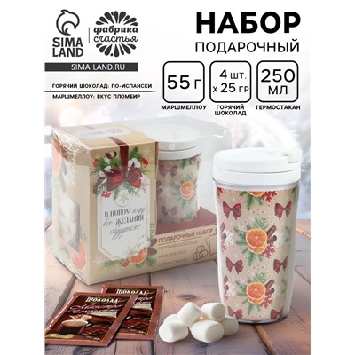 Подарочный набор новогодний «Все желания сбудутся»: горячий шоколад, маршмеллоу, термостакан