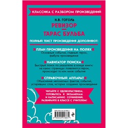 Эксмо Н. В. Гоголь "Ревизор. Тарас Бульба"