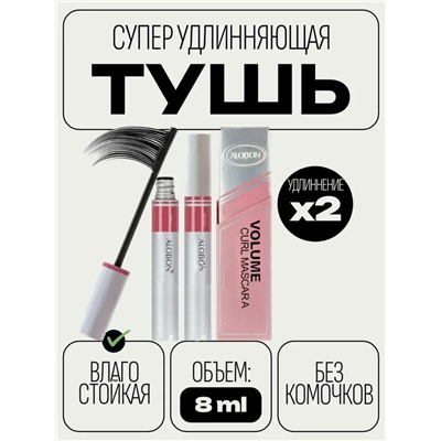 Тушь для ресниц супер обьем и удлинение Volume Curl Mascara