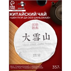 Чай зелёный китайский выдержанный «Шен Пуэр.Да Сюэ Шань.Daxue», Юньнань, 2015 г, блин, 357 г