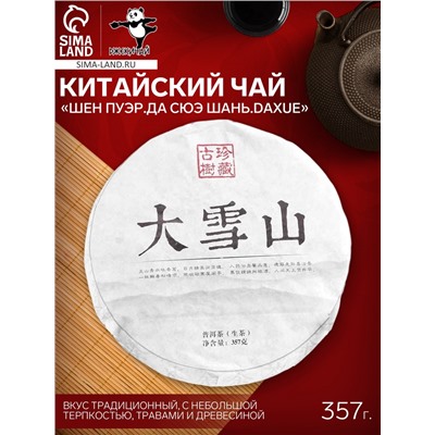 Чай зелёный китайский выдержанный «Шен Пуэр.Да Сюэ Шань.Daxue», Юньнань, 2015 г, блин, 357 г