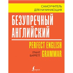 АСТ Грант Барретт "Безупречный английский. Самоучитель для начинающих"