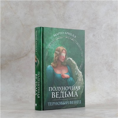 382257 АСТ Марго Арнелл "Полуночная ведьма. Терновый венец"