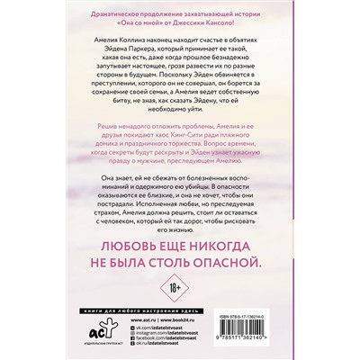 373443 АСТ Джессика Кансоло "Останься со мной"