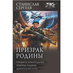 377406 АСТ Станислав Сергеев "Призрак Родины"