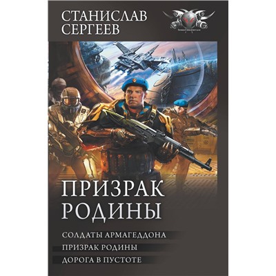 АСТ Станислав Сергеев "Призрак Родины"