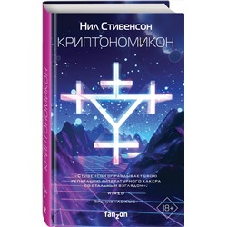 Эксмо Нил Стивенсон "Криптономикон"