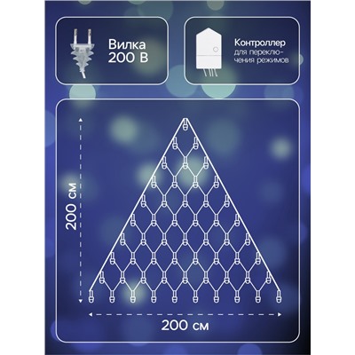 Гирлянда «Сеть-ёлка» 2×2 м, IP20, тёмная нить, 152 LED, свечение белое, 8 режимов, 220 В