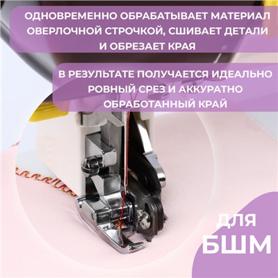 Лапка для швейных машин, с боковым ножом для обрезки края, 7.2×3×3.7 см