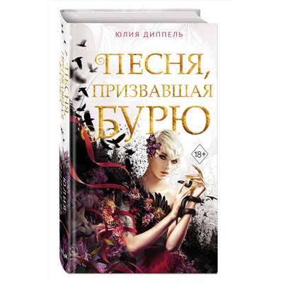 Эксмо Юлия Диппель "Песня, призвавшая бурю (#1)"