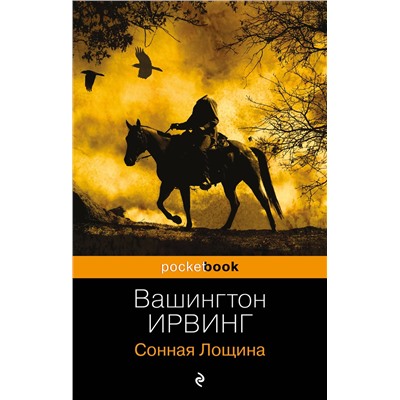 Эксмо Вашингтон Ирвинг "Сонная Лощина"