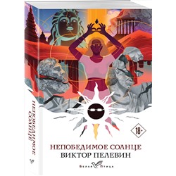Эксмо Виктор Пелевин "Непобедимое солнце"