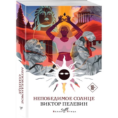 Эксмо Виктор Пелевин "Непобедимое солнце"