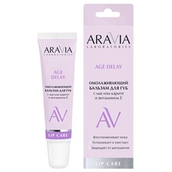 ARAVIA Laboratories Омолаживающий бальзам для губ с маслом карите и витамином E Age Delay 15 мл