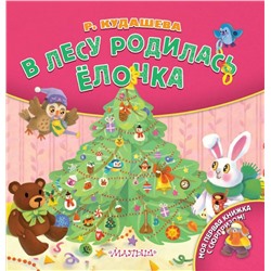 АСТ Кудашева Р.А. "В лесу родилась ёлочка"