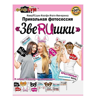 Набор для фотосессии "ЗвеRUшки"
