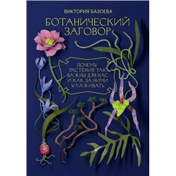 Эксмо Виктория Базоева "Ботанический заговор. Почему растения так важны для нас и как за ними ухаживать"