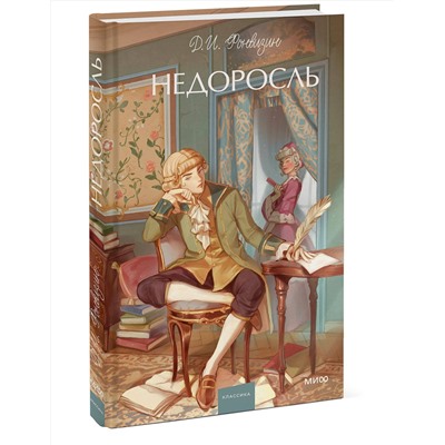 Эксмо Д. И. Фонвизин "Недоросль. Вечные истории. Young Adult"