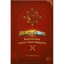 Эксмо Челси Монро-Кассель "Hearthstone. Карманная книга трактирщика"